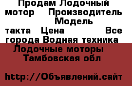 Продам Лодочный мотор  › Производитель ­ sea-pro › Модель ­ F5-4такта › Цена ­ 25 000 - Все города Водная техника » Лодочные моторы   . Тамбовская обл.